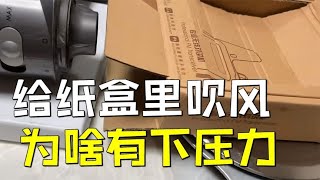 为啥向内凹的盒子里吹风，就能产生下压力？纸盒实验与层流机翼【萌萌战队】