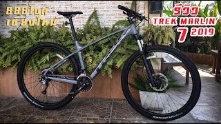 EP.20 รีวิว Trek Marlin 7 รุ่นใหม่ 2019 | 888BIKE