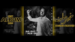 نصرت البدر - خير ما منه | Nasrat Albader - Kher Ma Mna (حصريا البوم 2020)