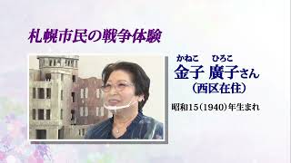 札幌市民の戦争体験　証言映像「たった一つの爆弾で当たり前が無くなる」