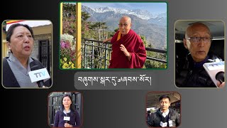 སྤྱི་ནོར་༧གོང་ས་༧སྐྱབས་མགོན་ཆེན་པོ་མཆོག་བཞུགས་སྒར་དུ་༧ཞབས་སོར་བདེ་བར་འཁོད་གནང་མཛད་པ།