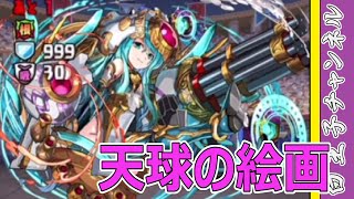 【パズドラ】闘技路改め天球の絵画の安定パーティーで周回してみた