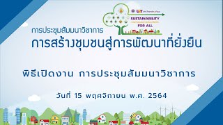 พิธีเปิดการประชุมสัมมนาวิชาการ การสร้างชุมชนสู่การพัฒนาที่ยั่งยืน #2