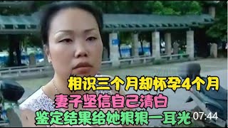 【百姓故事】相識三個月卻懷孕4個月，妻子堅信自己清白，鑑定結果給她一耳光 | 百姓故事 | 紀錄片 | 中國百姓故事 | 中國故事會 |