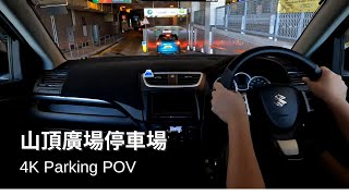 【4K Parking POV】山頂廣場停車場 | Peak Galleria Car Park | Suzuki Swift ZC32S 6MT | Pedal Cam