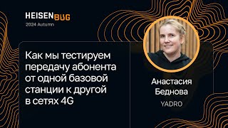 Анастасия Беднова, YADRO — Тестируем передачу абонента от одной базовой станции к другой в сетях 4G