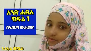 አንድ ሐዲስ ክፍል 1 (በፋጢማ ሙሐመድ)