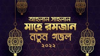 এবছরের সেরা রমজানের গজল ২০২২-Ramzan Notun ghazal 2022.Ramjan music video, নতুন গজল রমজান,তারানা