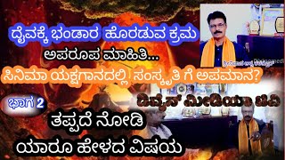 #ತುಳು/ ತುಳುನಾಡಿನ ಸಂಸ್ಕೃತಿ ಬಗ್ಗೆ ಹೊಸ ವಿಚಾರಧಾರೆ / #ಕಾಂತಾರದಲ್ಲಿ ಮಾಡಿದ್ದು ಸರಿಯೇ? #ಯಕ್ಷಗಾನದಲ್ಲಿ ಬದಲಾಣೆ..