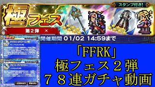 「FFRK」極フェス第２弾７８連ガチャ動画