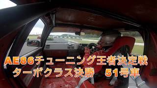 2019 AE86ﾁｭｰﾆﾝｸﾞｶｰ王者決定戦　ターボクラス　決勝　51号車