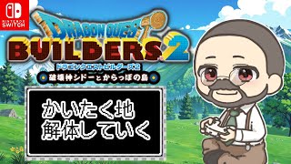 【DQB2】開拓地解体！イチから作り直ししていく♬　童心を忘れないBIGPAPAのスローライフゲーム実況