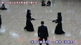 鈴木【法政大学】vs米田【筑波大学】第70回全日本学生剣道選手権大会