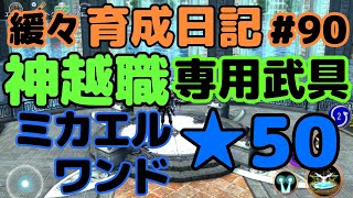 【育成アヴァベル】神越職専用武具！！！ついにメビウスワンド★50からミカエルワンド★50に進化！！！