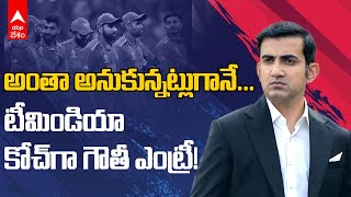 Gautam Gambhir As Team India Coach | టీమిండియా కోచ్‌గా గౌతం గంభీర్ నియామకం | ABP Desam