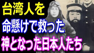 【すごい日本人】海外大絶賛！親日国台湾で神様になったゼロ戦パイロットと警察官 感動エピソード