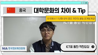 (중국)대학문화차이 \u0026 tip (中文版) 大学文化差异与技巧