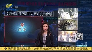 《時事直通車》李克強主持召開中央應對疫情會議 20200217【下載鳳凰秀App，發現更多精彩】