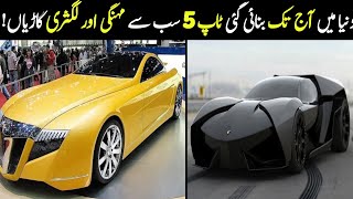 Top 5 Most Expensive Cars Around The World | Dunya ki 5 sab se mehngi garian|Hindi|Urdu | Info Diary