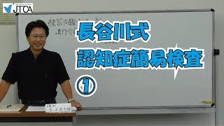 長谷川式認知症簡易テスト①　あなたも一緒にやってみませんか？