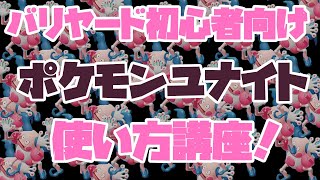 【ポケモンユナイト】これからバリヤードを始めたい方向け！簡単バリヤード使い方講座【初心者向け】