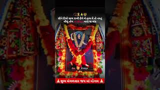 🙏🏻શુભ મંગળવાર માં મોગલ સદાહાયતે 🙏🏻#trending#viral#shorts#video#ytstudyo#subscribe#my channel please#