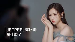 【JETPEEL 潔比爾】SANDY吳姍儒｜ 30秒帶你了解潔比爾是甚麼？