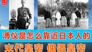 溥仪是怎么靠近日本人的？被赶出皇宫的末代皇帝变成了傀儡皇帝。[ 凡事新说 | 小新 ]