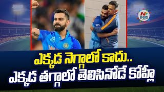 విరాట్ కోహ్లీ ఓ విధ్వంసకర ప్లేయర్ | NTV SPORTS