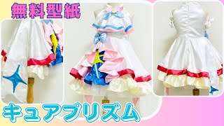 【無料型紙】プリキュア　コスプレ　ひろがるスカイプリキュア　キュアプリズム　衣装　サイズ110　ダウンロード型紙と作り方　型紙　手作り