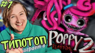 ТипоТоп играет в Poppy Playtime: Chapter 2 - Охохо, она намного больше! | Ламповый ТипоТоп