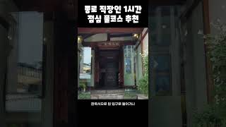 종세권의 축복이 끝이 없네...🙏 종로 직장인 점심 풀코스 추천(식당~카페~산책) | 종로레코드