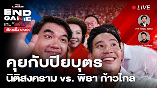 นิติสงคราม vs. พิธา ก้าวไกล คุยกับ ปิยบุตร แสงกนกกุล | END GAME #18