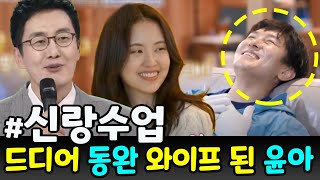 오늘 아침,동완은 '아침마당'에 나와 자신이 윤아와 결혼하여 매우 행복하다고 발표.MC 김재원은 윤아에 대한 동완의 로맨틱한 프러포즈에 충격을. \