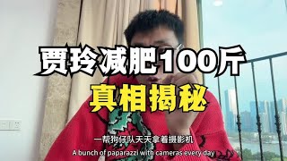 贾玲减肥100斤的真相，热辣滚烫观后感。