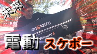 【未来のスケボー】38km出る電動スケートボード試してみた！！ 38km/h Electric skateboard