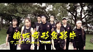 🔥 鐵四帝形象影片 | 徵選團員 🔥 ｜歌曲：黑暗的社會｜舞蹈版 ｜玖壹壹