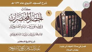 شرح أخصر المختصرات (درس ٩) للشَّيخ عبدالسلام الشويعر