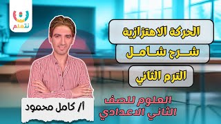 🔴 شرح الحركة الاهتزازية للصف الثاني الإعدادي 💡 ببساطة وبدون تعقيد | العلوم الترم الثاني 2025