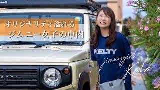 こんな雑貨が欲しかった【新型ジムニー】オリジナルティ溢れるオシャレな【ジムニー女子】の車内