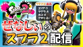 #101【スプラ2】2022年から始めてウデマエXを目指すガチマッチ配信【スプラトゥーン2/シマネ】