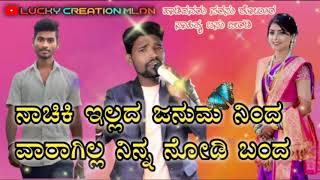 ನಾಚಿಕಿ ಇಲ್ಲದ ಜನುಮ ನಿಂದ ವಾರಾಗಿಲ್ಲ ನಿನ್ವ ನೋಡಿ ಬಂದ||Nachiki ellad janum ninda.|| parasu kolur new song.