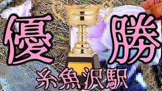 【勝利の栄光を君に】糸魚沢駅2017★優勝★表彰式