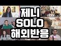 제니(JENNIE) - SOLO 해외반응 Reaction Mashup