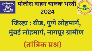 #पोलीस वाहन चालक भरती 2024#परीक्षेत विचारलेले तांत्रिक प्रश्न