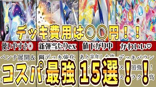 【2024最新】現環境コスパ最強デッキ15選を完全解説！ポケカ初心者おすすめ！デッキ価格も徹底解説します#pokeca #pokemon #ポケカ #ポケモンカード