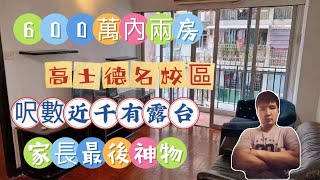 澳門阿旺睇樓｜600萬內兩房？｜高士德名校區｜呎數近千呎有露台｜家長最後神物 濠江 鮑思高 永援 鏡平 培正 粵華超近