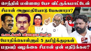 தேவர் - இம்மானுவேல்.. இருவருக்கும் இது நடந்திருக்கு..! - வியனரசு பேட்டி | மள்ளர் | மறவர் | Seeman