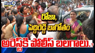 LIVE🔴-రోజా,పెద్దిరెడ్డి బాగోతం..అరెస్ట్ కి పోలీస్ బలగాలు.! | Police Case On Roja,Peddireddy | Prime9