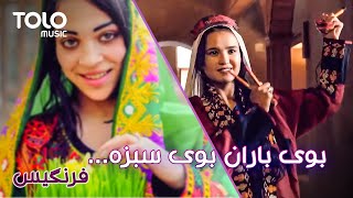 Farangis - Boye Baran boye Sabza | فرنگیس ـ  بوی باران بوی سبزه